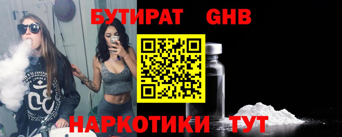 БУТИРАТ бутандиол  Вход с VPN  Красноуфимск 